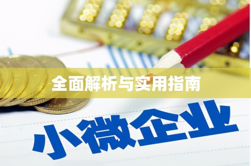 荷塘全面解析与实用指南