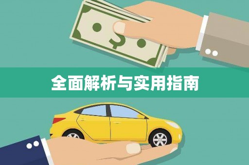 荷塘全面解析与实用指南