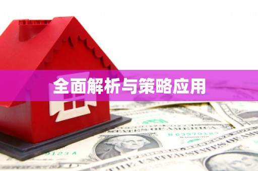 荷塘全面解析与策略应用