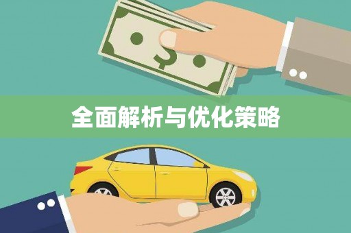 荷塘全面解析与优化策略