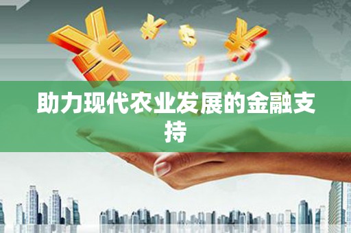 荷塘助力现代农业发展的金融支持