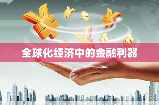 荷塘全球化经济中的金融利器