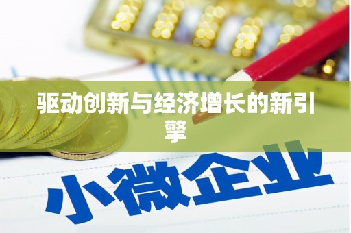 荷塘驱动创新与经济增长的新引擎