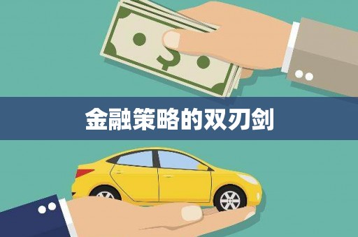 荷塘金融策略的双刃剑