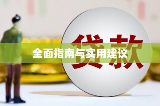 荷塘全面指南与实用建议