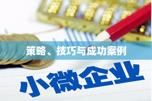 荷塘策略、技巧与成功案例