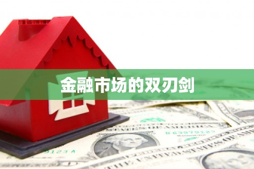 荷塘金融市场的双刃剑