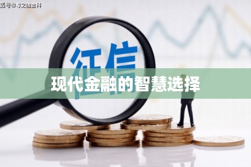 荷塘现代金融的智慧选择