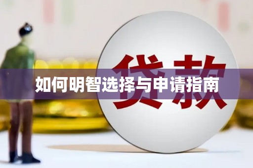 荷塘如何明智选择与申请指南