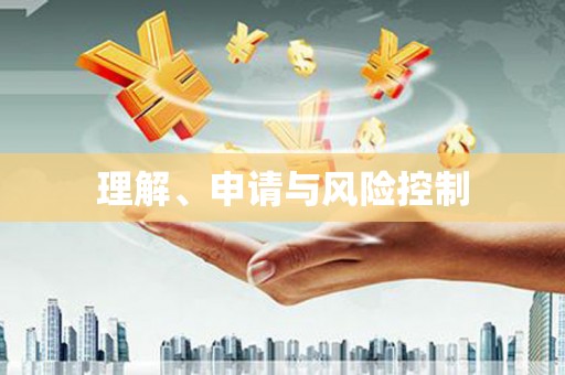 荷塘理解、申请与风险控制