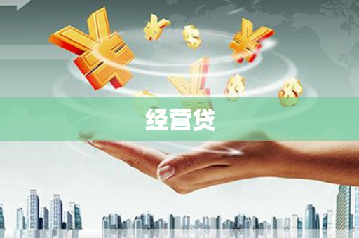 荷塘经营贷