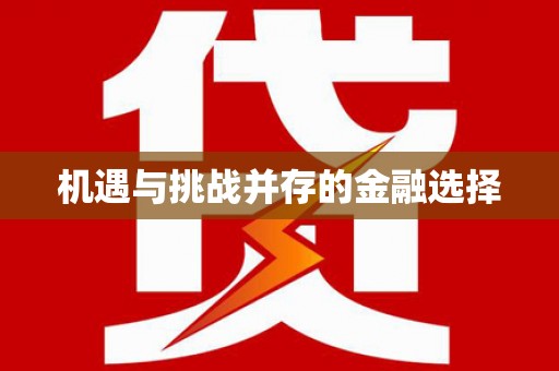 荷塘机遇与挑战并存的金融选择