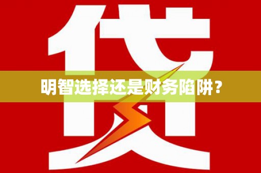 荷塘明智选择还是财务陷阱？