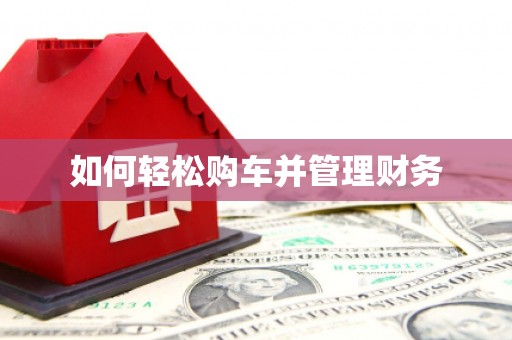 荷塘如何轻松购车并管理财务