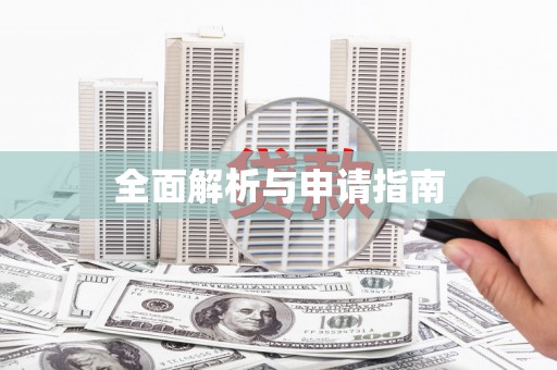 荷塘全面解析与申请指南