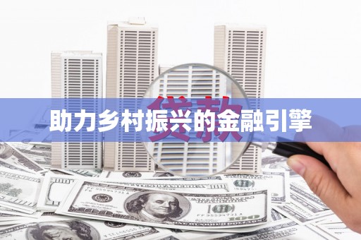 荷塘助力乡村振兴的金融引擎