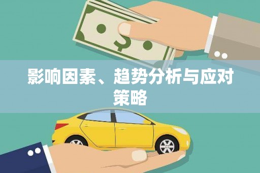 荷塘影响因素、趋势分析与应对策略
