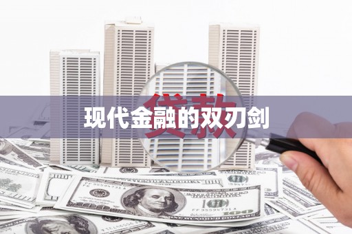 荷塘现代金融的双刃剑