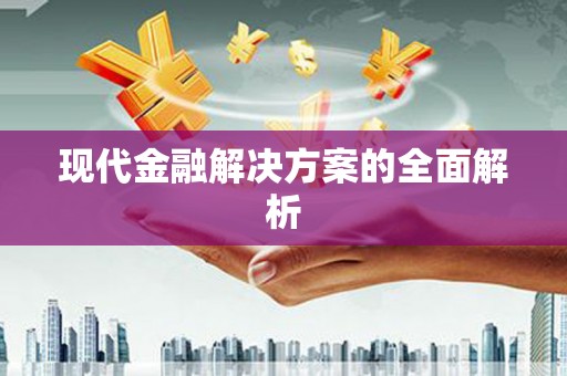 荷塘现代金融解决方案的全面解析