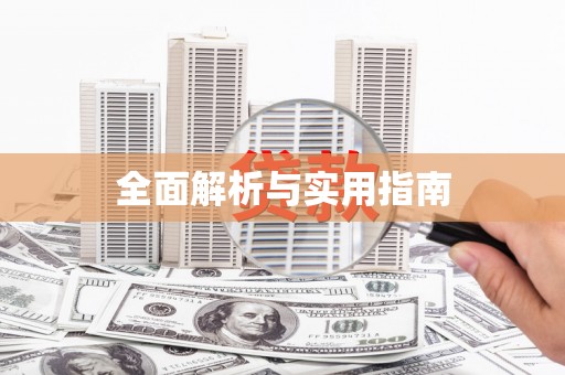 荷塘全面解析与实用指南