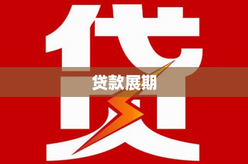 荷塘贷款展期