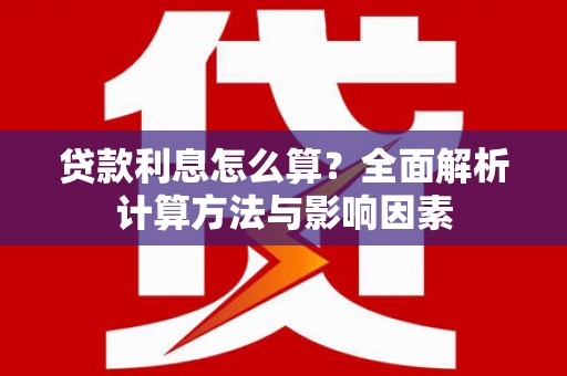 荷塘贷款利息怎么算？全面解析计算方法与影响因素