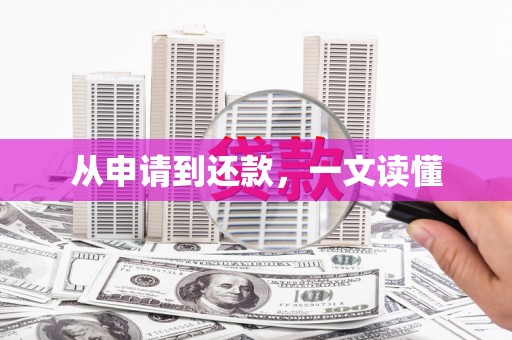 荷塘从申请到还款，一文读懂