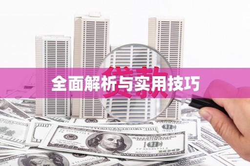 荷塘全面解析与实用技巧 荷塘全面解析与实用技巧