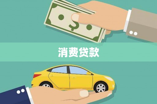 荷塘消费贷款