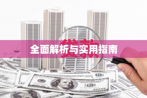 荷塘全面解析与实用指南