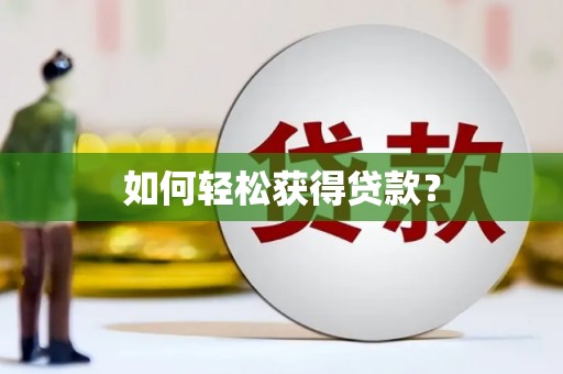 荷塘如何轻松获得贷款？