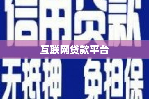 荷塘互联网贷款平台