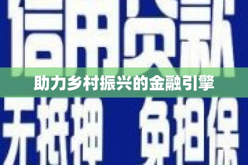 荷塘助力乡村振兴的金融引擎