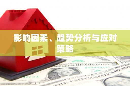 荷塘影响因素、趋势分析与应对策略