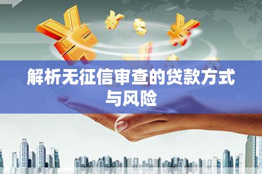 荷塘解析无征信审查的贷款方式与风险