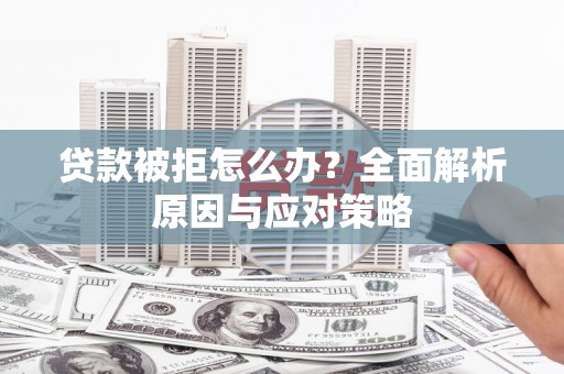 荷塘贷款被拒怎么办？全面解析原因与应对策略