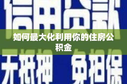 荷塘如何最大化利用你的住房公积金