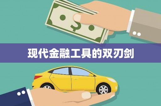 荷塘现代金融工具的双刃剑