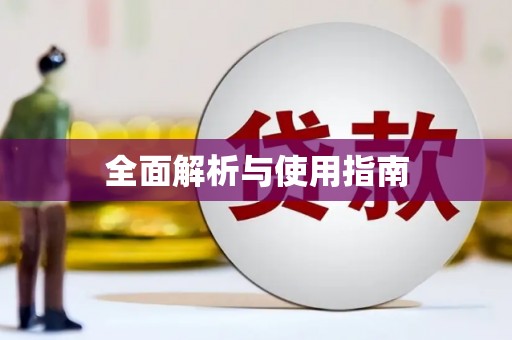 荷塘全面解析与使用指南