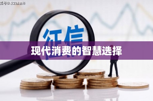 荷塘现代消费的智慧选择