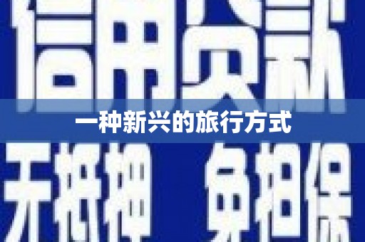 荷塘一种新兴的旅行方式
