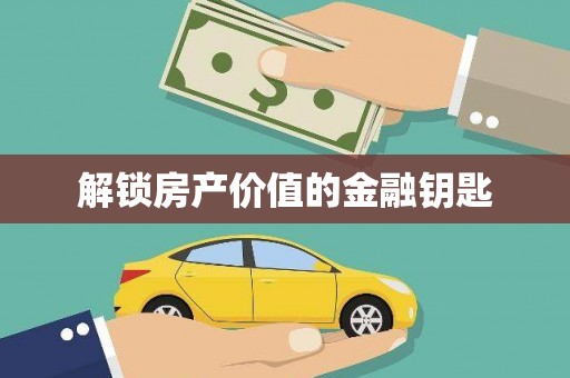 荷塘解锁房产价值的金融钥匙