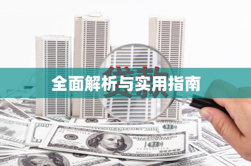 荷塘全面解析与实用指南