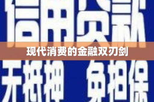 荷塘现代消费的金融双刃剑