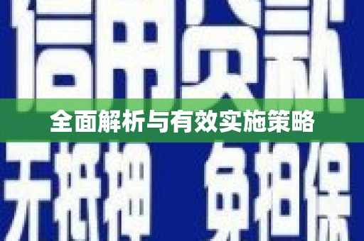 荷塘全面解析与有效实施策略