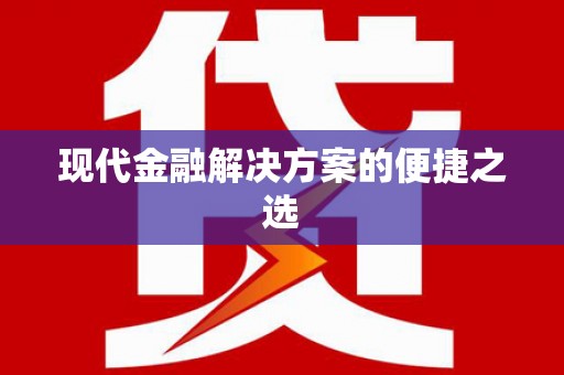 荷塘现代金融解决方案的便捷之选
