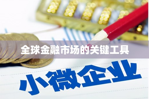 荷塘全球金融市场的关键工具