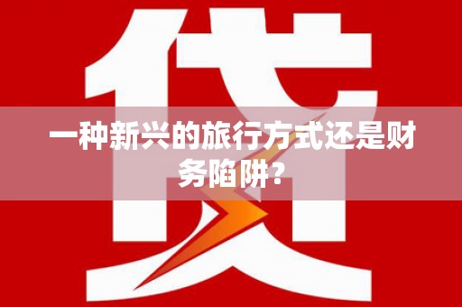 荷塘一种新兴的旅行方式还是财务陷阱？