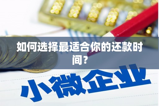 荷塘如何选择最适合你的还款时间？