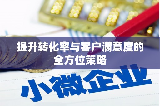 荷塘提升转化率与客户满意度的全方位策略